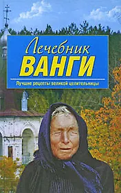Лечебник Ванги : лучшие рецепты великой целительницы.