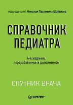 Справочник педиатра. 4-е изд.