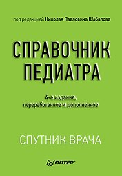Справочник педиатра. 4-е изд.