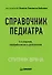 Справочник педиатра. 4-е изд. - 0