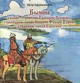 Былина о князе-строителе Григории Засекине стрелецком голове… (3+) (м) (Африкантов)