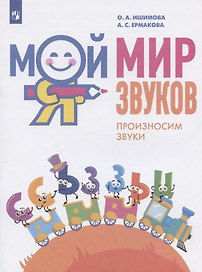 Мой мир звуков. Произносим звуки С, Сь, З, Зь, Ц. Учебное пособие для детей 5-7 лет