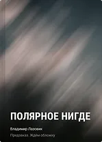 Полярное нигде
