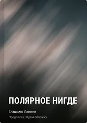 Полярное нигде