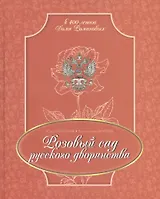 Розовый сад русского дворянства (РусИстРоз) Арбатская