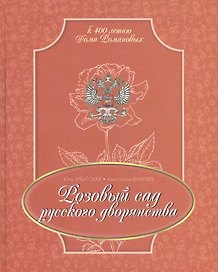 Розовый сад русского дворянства (РусИстРоз) Арбатская