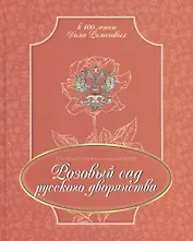 Розовый сад русского дворянства (РусИстРоз) Арбатская