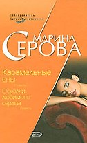 Карамельные сны Осколки любимого сердца (Бестселлер от М. Серовой). Серова М. (Эксмо)