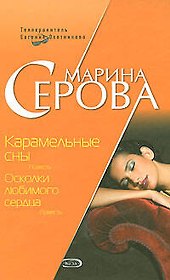 Карамельные сны Осколки любимого сердца (Бестселлер от М. Серовой). Серова М. (Эксмо)