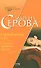 Карамельные сны Осколки любимого сердца (Бестселлер от М. Серовой). Серова М. (Эксмо) - 0