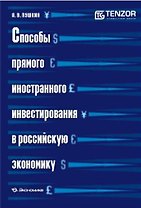 Способы прямого иностранного инвестирования в российскую экономику