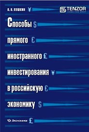 Способы прямого иностранного инвестирования в российскую экономику