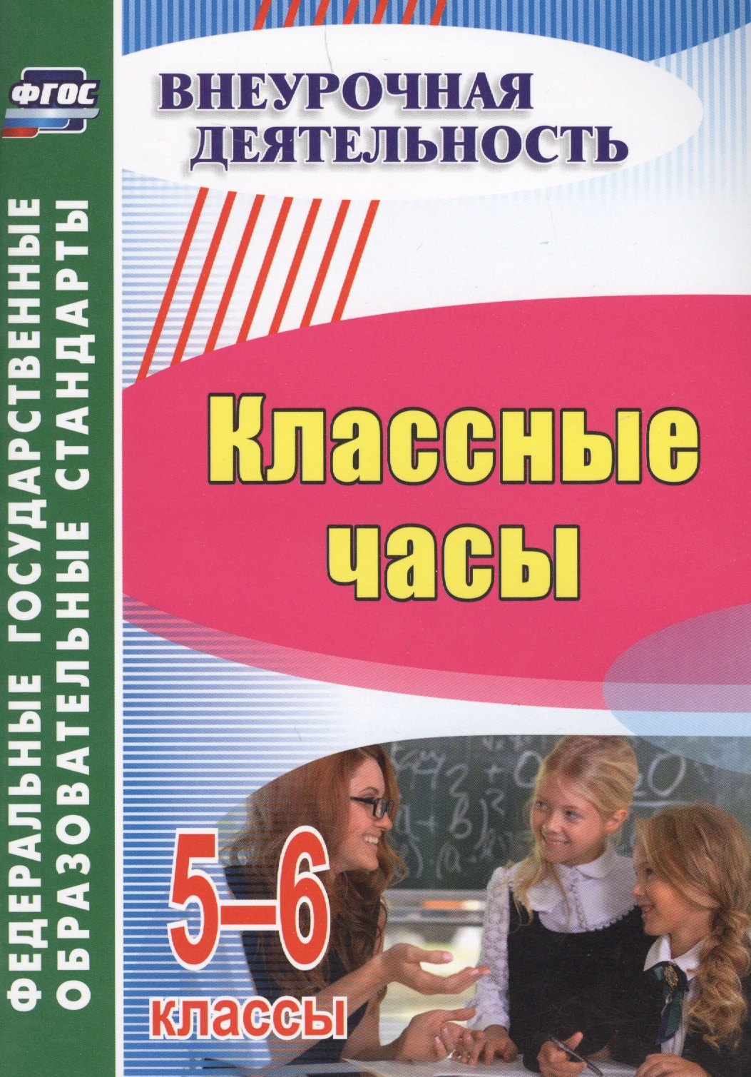 

Классные часы. 5-6 классы