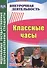 Классные часы. 5-6 классы - 0