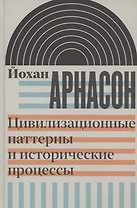 Цивилизационные паттерны и исторические процессы