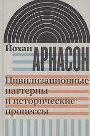 Цивилизационные паттерны и исторические процессы