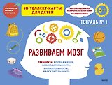 Развиваем мозг. Тренируем воображение, наблюдательность, внимательность, рассудительность. Тетрадь 1
