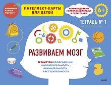 Развиваем мозг. Тренируем воображение, наблюдательность, внимательность, рассудительность. Тетрадь 1