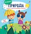 Природа: Вопросы и ответы для маленьких почемучек. Более 30 окошек - 1