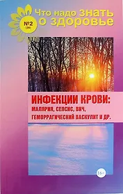 Инфекции крови: малярия, сепсис, ВИЧ, геморрагический васкулит и др. (выпуск №2/36)
