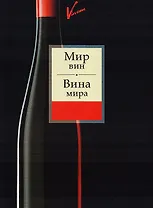 Мир вин. Вина мира