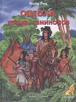 Оцеола вождь семинолов (ПиФ) (БГ)