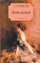 Цепь измен : [роман]