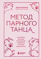 Метод парного танца. Как создать гармонию в отношениях и двигаться по жизни в одном ритме