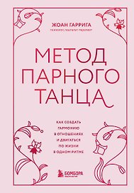 Метод парного танца. Как создать гармонию в отношениях и двигаться по жизни в одном ритме