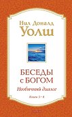 Беседы с Богом Книги 3-4: Беседы с Богом: Необычный Диалог - 0