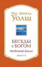 Беседы с Богом Книги 3-4: Беседы с Богом: Необычный Диалог
