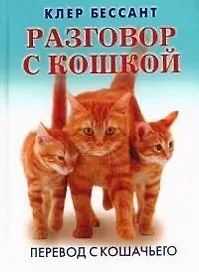 Разговор с кошкой. Перевод с кошачьего