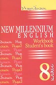 New Millennium English. Английский язык. 8 класс. Решебник - 1