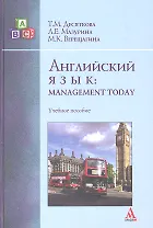 Английский язык: Managment Today: Учебное пособие (ГРИФ)