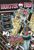 Всё о Лагуне Блю. Школа монстров. Развивающая книжка с тестом и наклейками