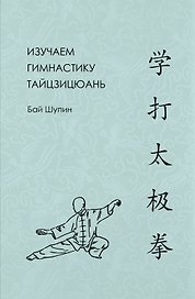 Изучаем гимнастику тайцзицюань