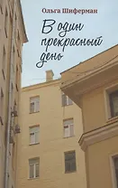 В один прекрасный день