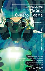 Тайна Синего имама