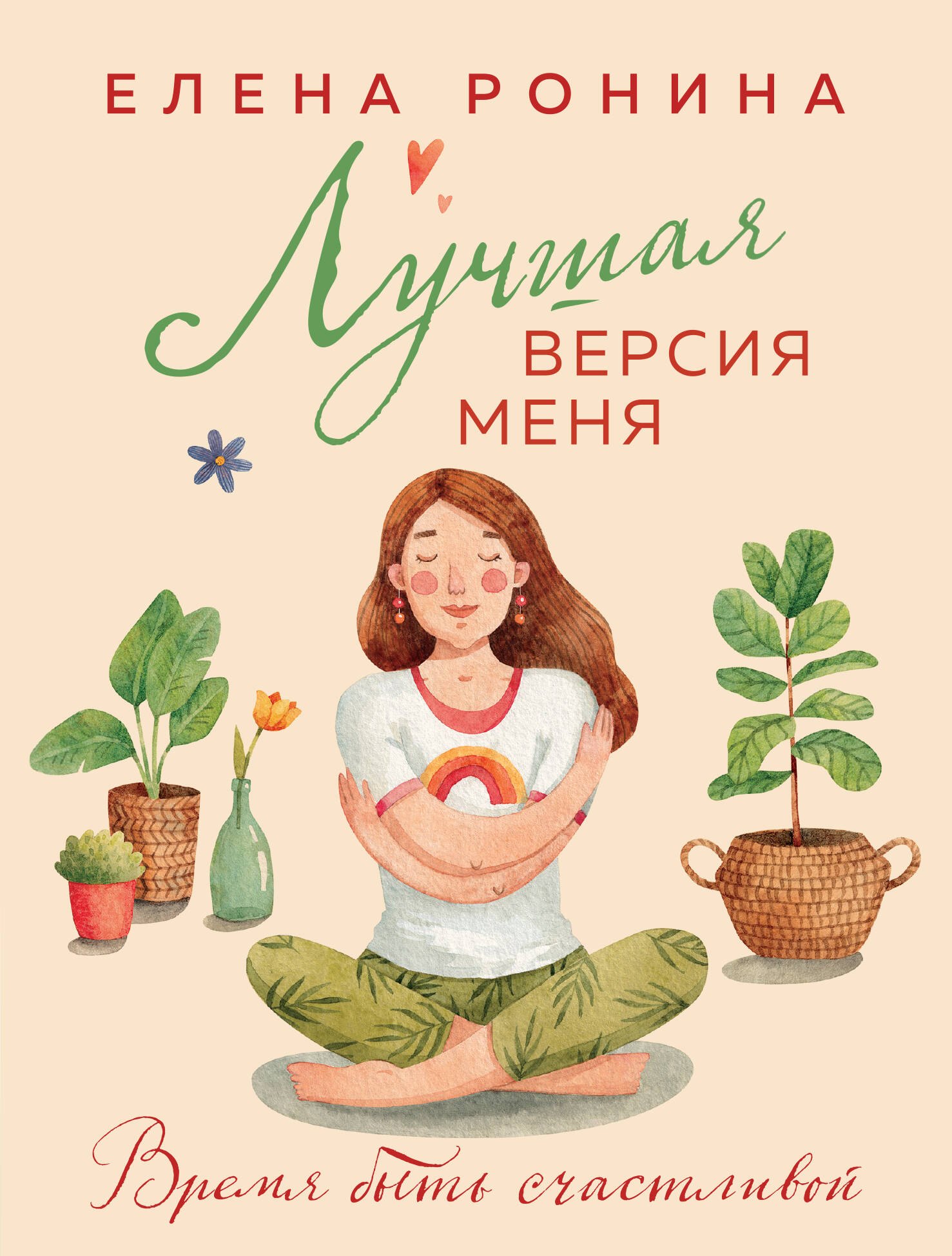 

Лучшая версия меня