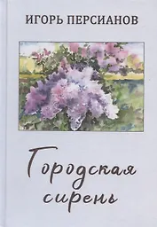 Городская сирень. Рассказы о жизни.