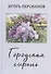 Городская сирень. Рассказы о жизни. - 0