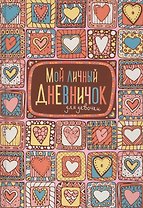 Мой личный дневничок для девочек (Пряничные сердечки)
