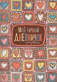 Мой личный дневничок для девочек (Пряничные сердечки)