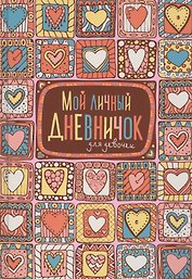 Мой личный дневничок для девочек (Пряничные сердечки)