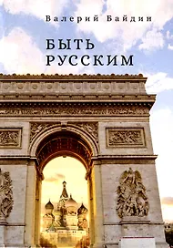 Быть русским