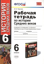 Рабочая тетрадь по истории Средних веков: 6 класс: к учебнику Е.В. Агибаловой, Г.М. Донского. ФГОС. 6-е изд, перераб. и доп.