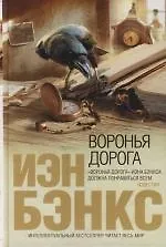 Воронья дорога