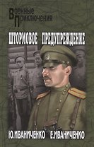 Штормовое предупреждение