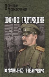 Штормовое предупреждение