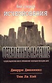 Оставленные на земле. Книга 1. Исчезновения - 0